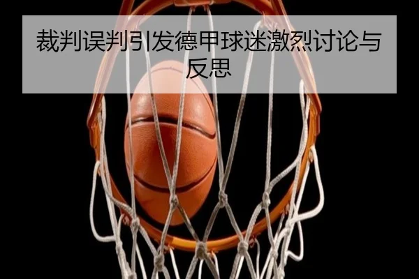 裁判误判引发德甲球迷激烈讨论与反思